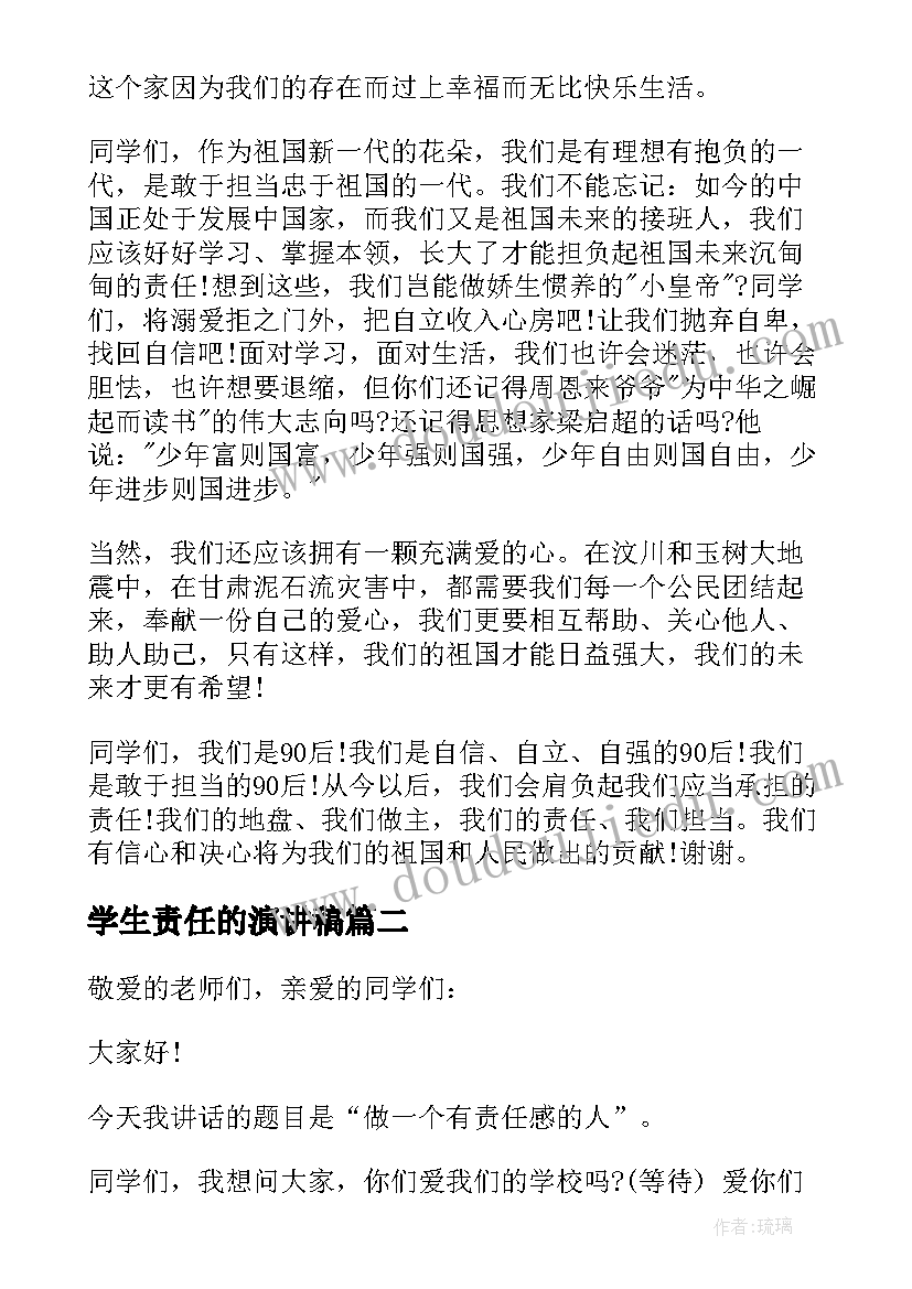 最新学生责任的演讲稿(大全6篇)