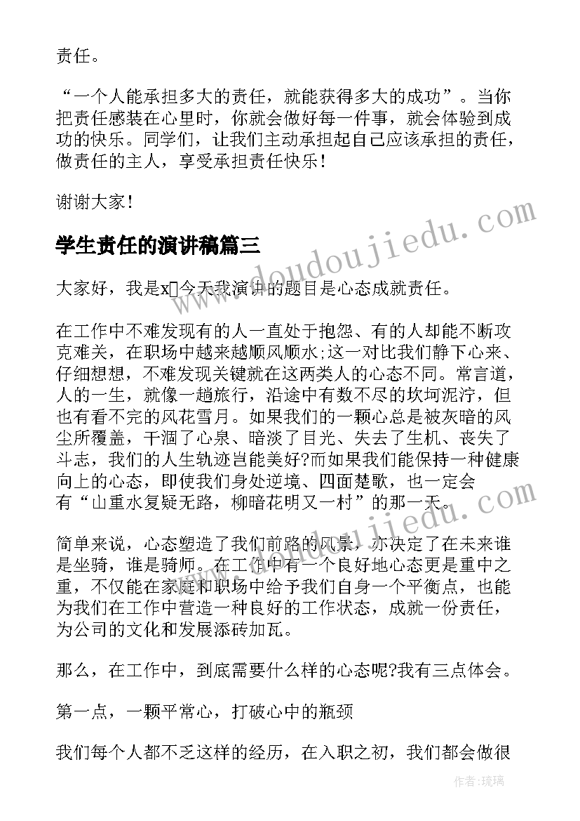 最新学生责任的演讲稿(大全6篇)