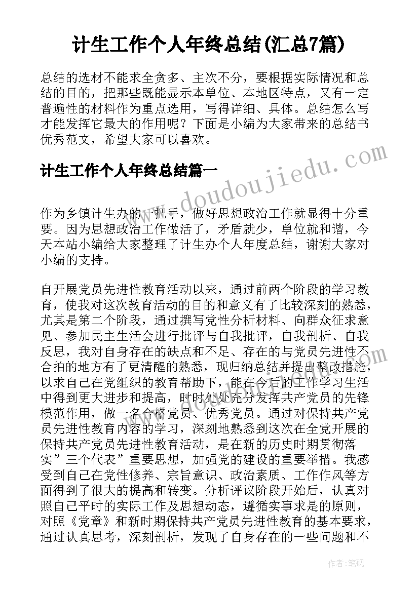 计生工作个人年终总结(汇总7篇)