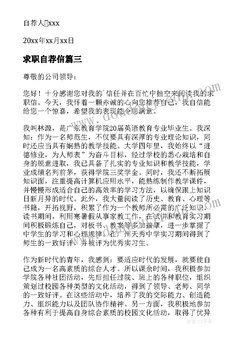 2023年求职自荐信(汇总7篇)