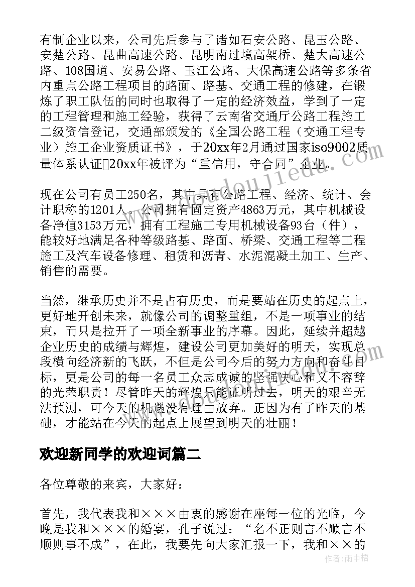 2023年欢迎新同学的欢迎词(汇总7篇)