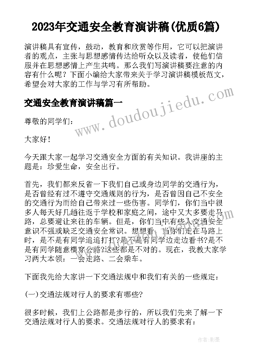 2023年交通安全教育演讲稿(优质6篇)