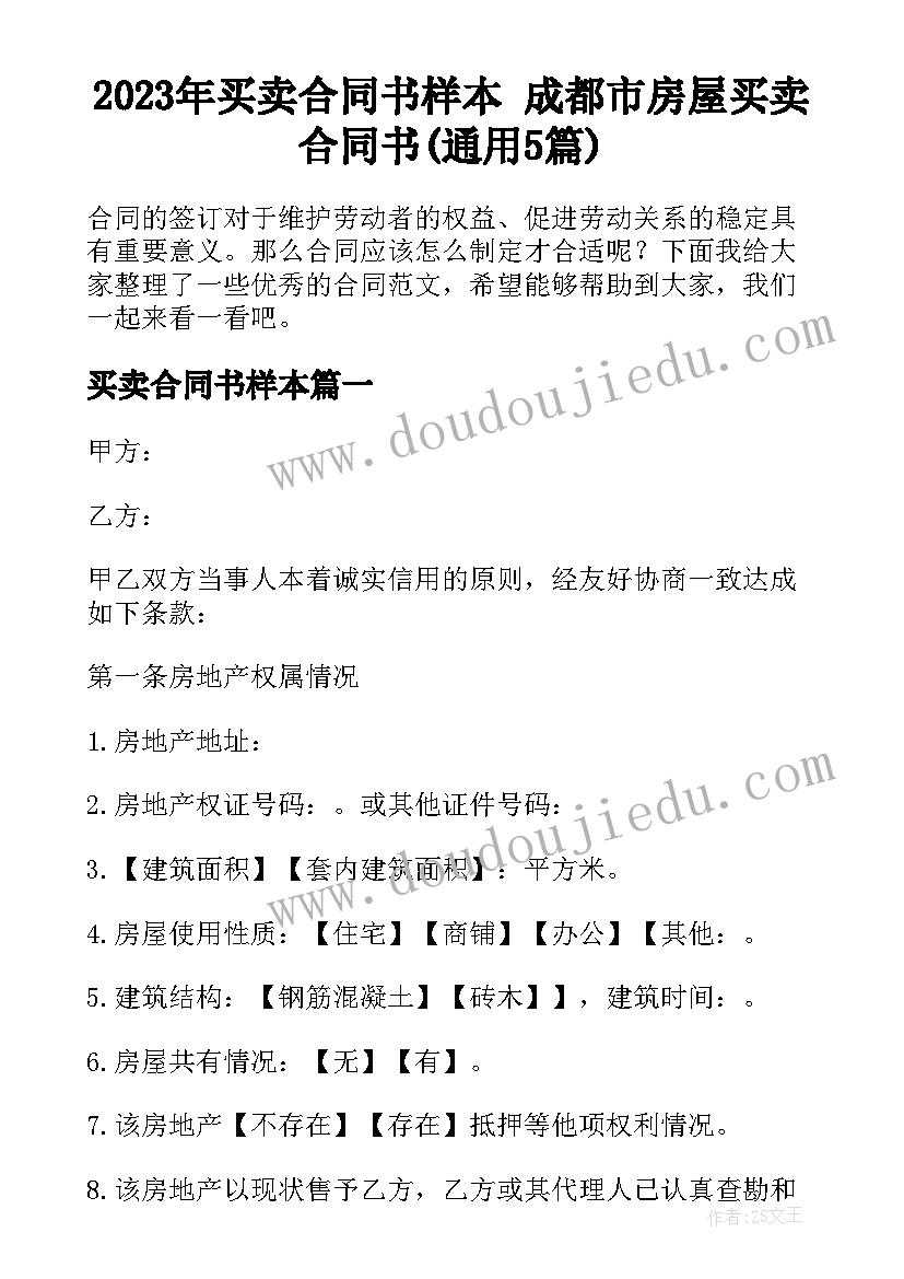 2023年买卖合同书样本 成都市房屋买卖合同书(通用5篇)