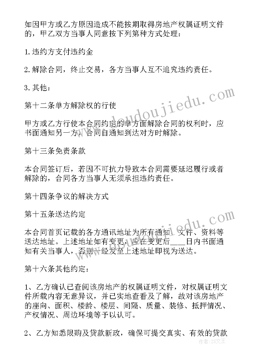 2023年买卖合同书样本 成都市房屋买卖合同书(通用5篇)