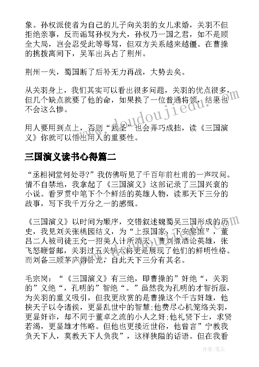 2023年三国演义读书心得 三国演义的读书心得感想(大全5篇)