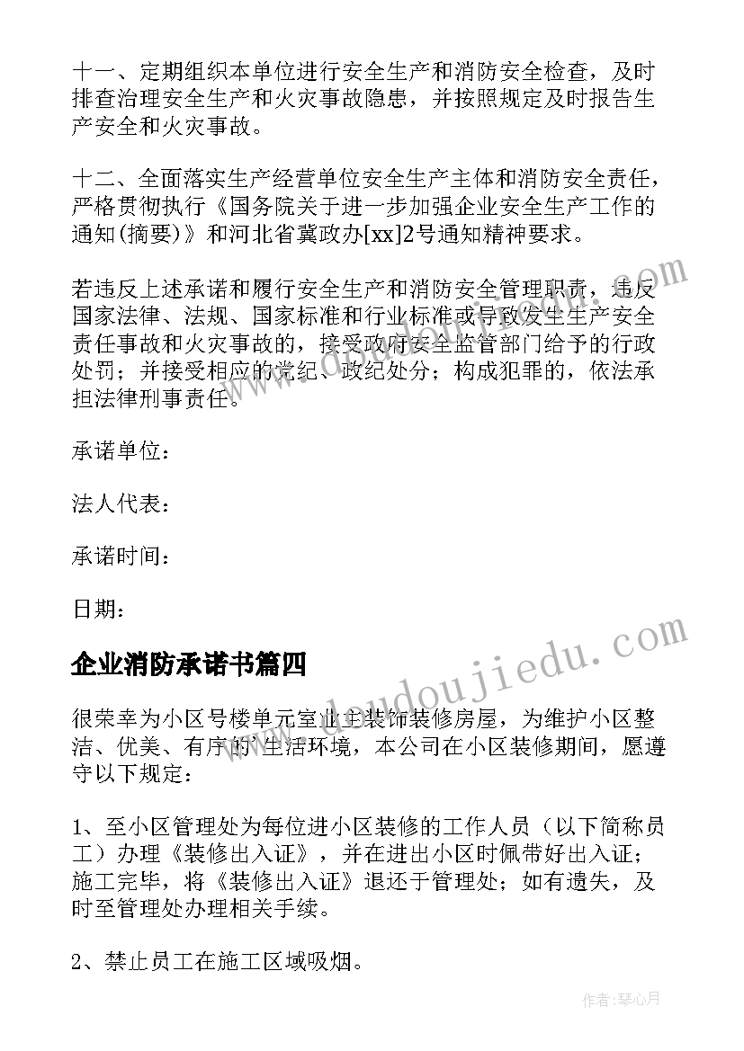 最新企业消防承诺书(通用10篇)