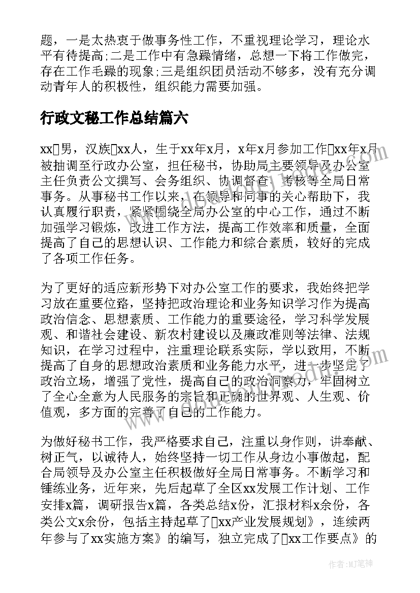 2023年行政文秘工作总结 行政秘书年终工作总结(模板6篇)