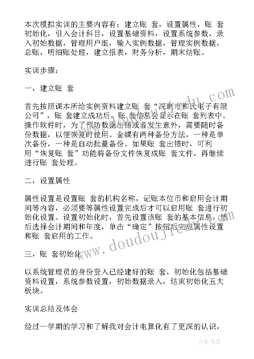 2023年大学生会计实训报告实训总结(模板10篇)