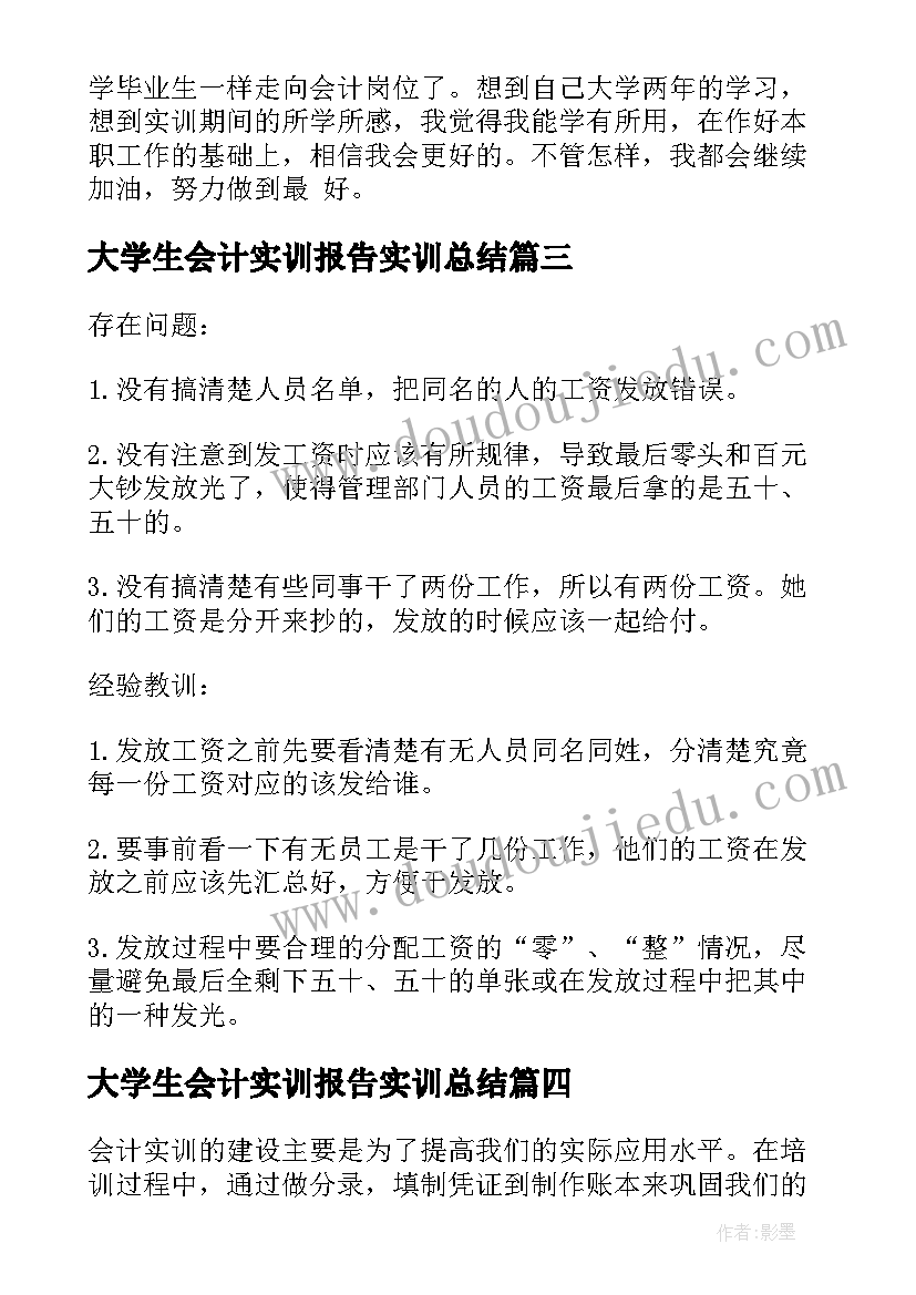 2023年大学生会计实训报告实训总结(模板10篇)