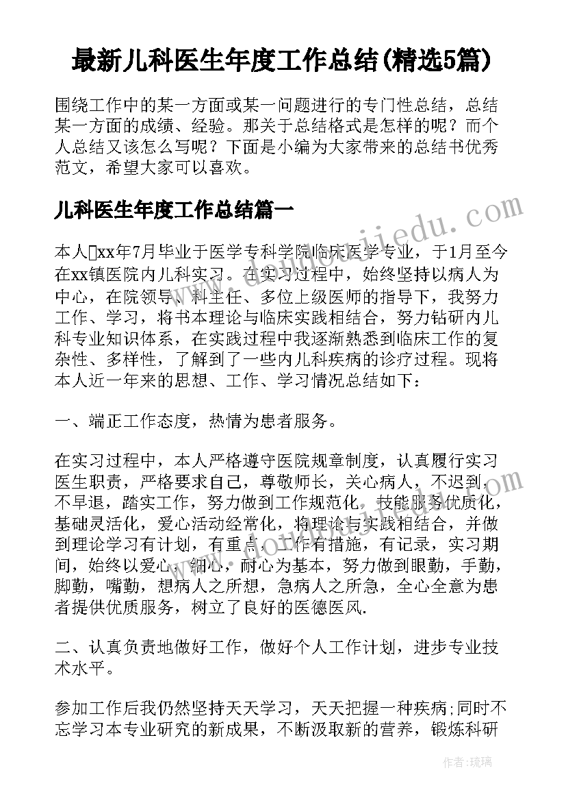 最新儿科医生年度工作总结(精选5篇)