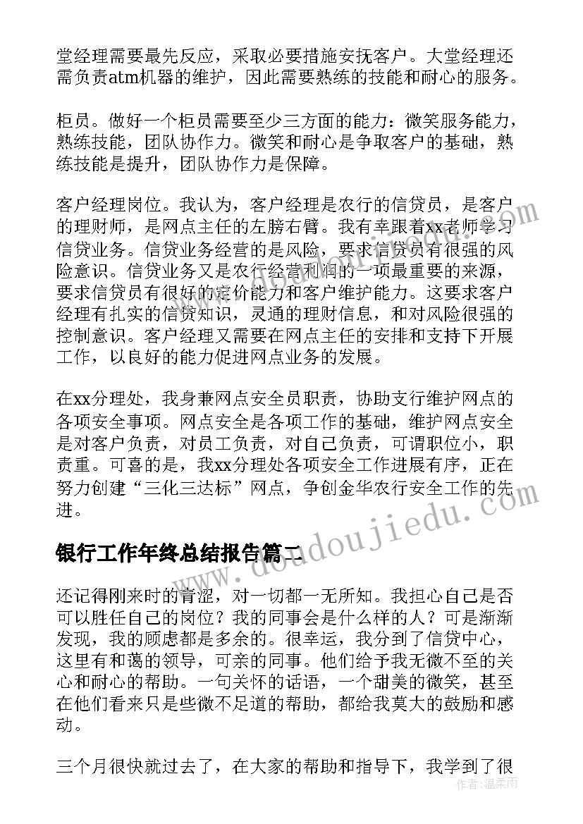 2023年银行工作年终总结报告(优秀8篇)