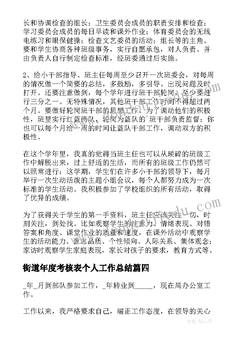 街道年度考核表个人工作总结 年度考核表个人工作总结(优质6篇)