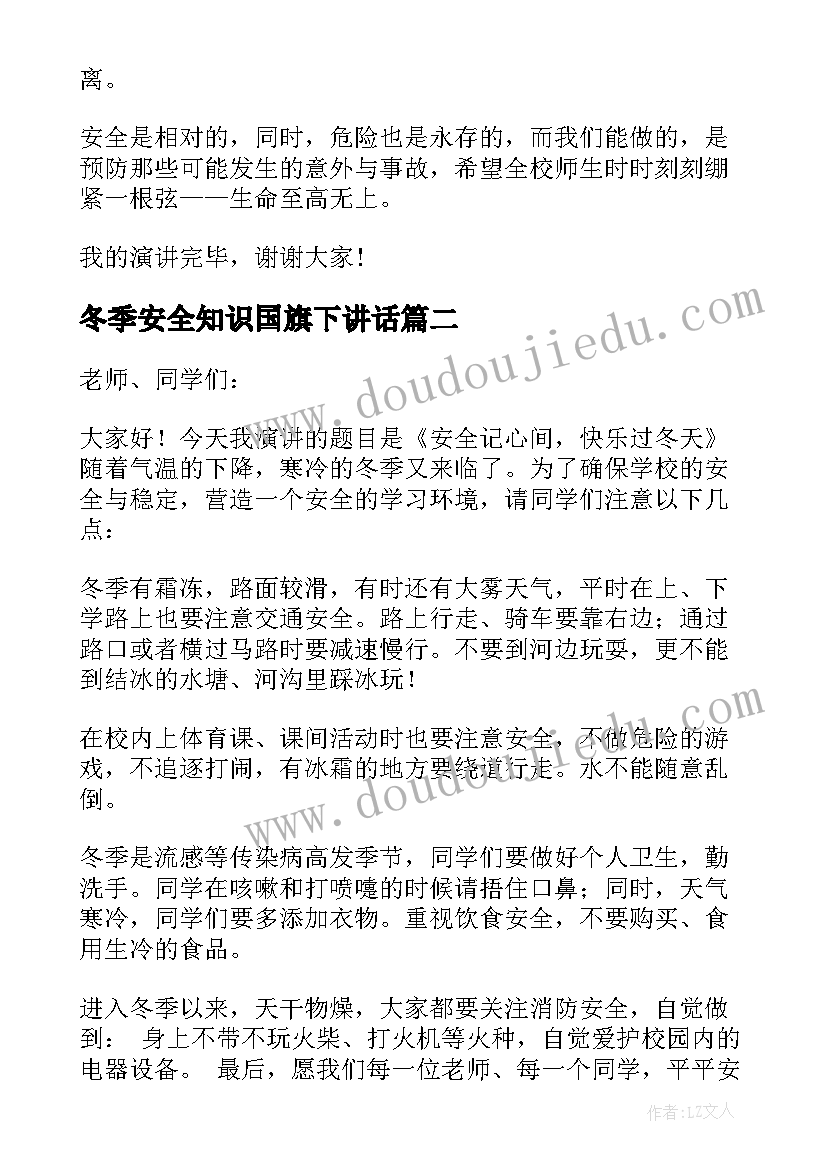 冬季安全知识国旗下讲话 冬季安全国旗下讲话稿(精选8篇)