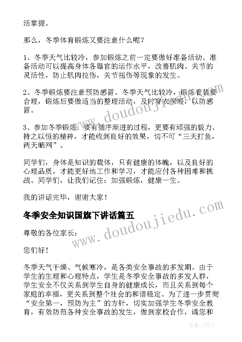 冬季安全知识国旗下讲话 冬季安全国旗下讲话稿(精选8篇)