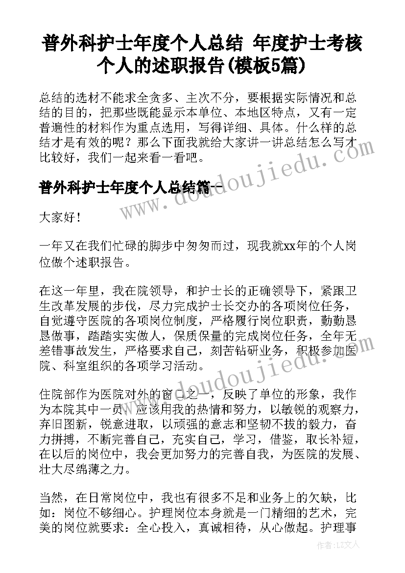 普外科护士年度个人总结 年度护士考核个人的述职报告(模板5篇)