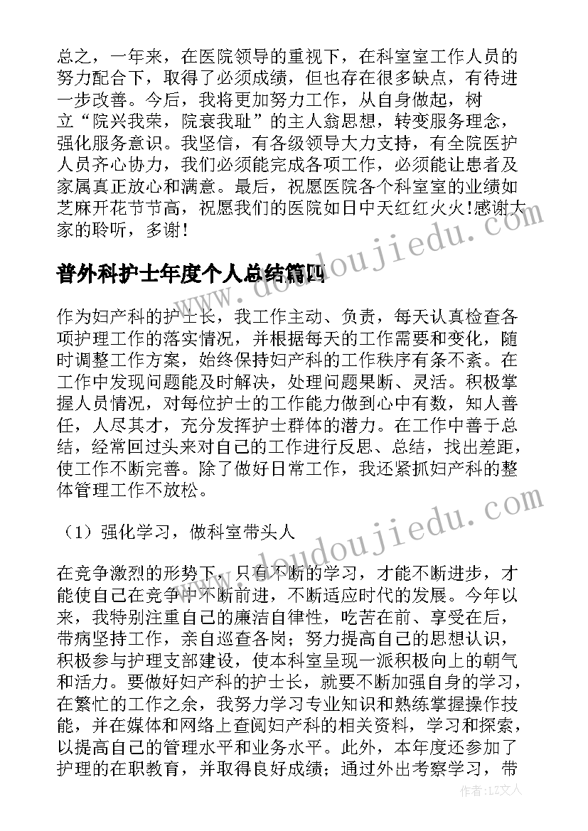 普外科护士年度个人总结 年度护士考核个人的述职报告(模板5篇)