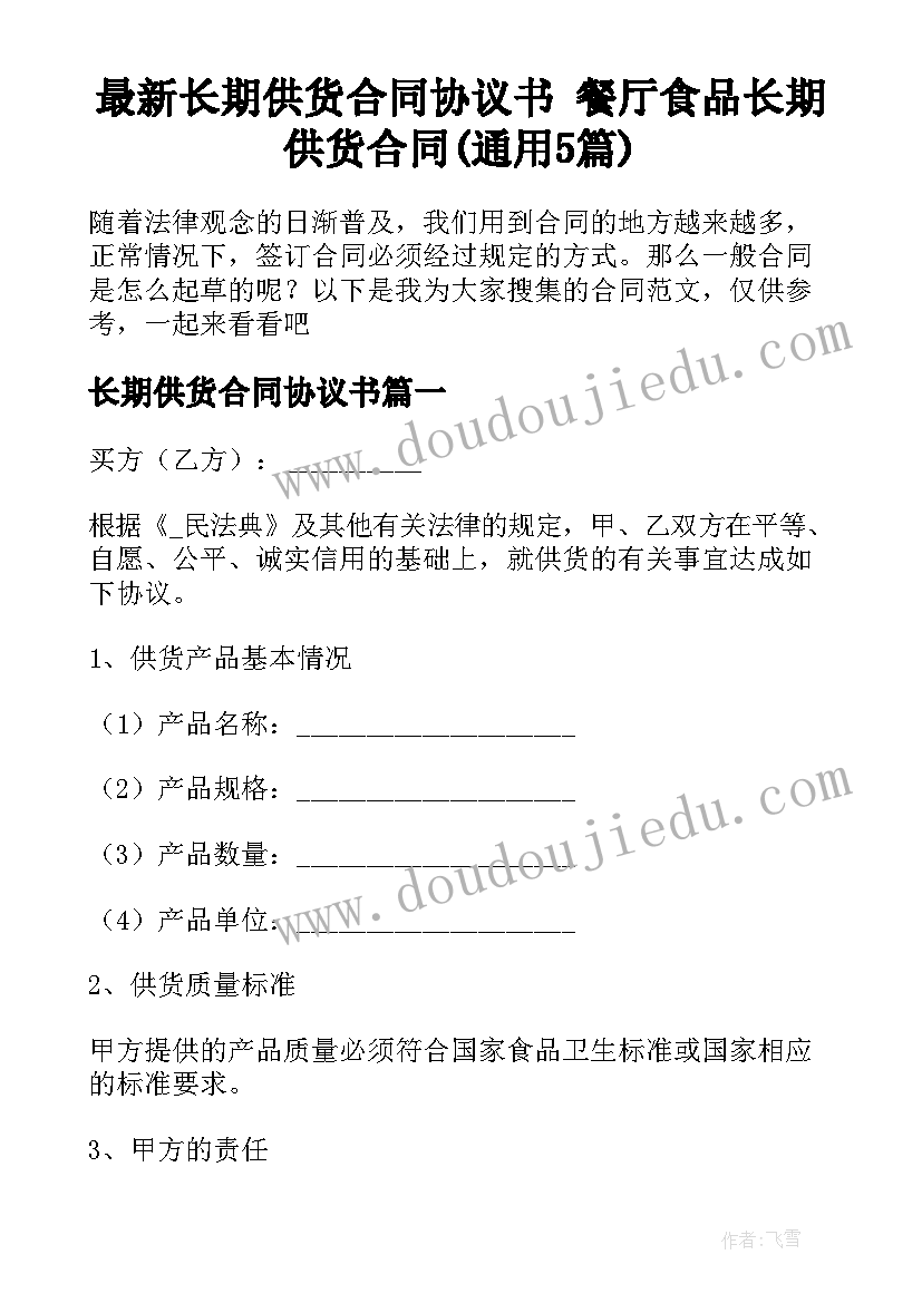 最新长期供货合同协议书 餐厅食品长期供货合同(通用5篇)