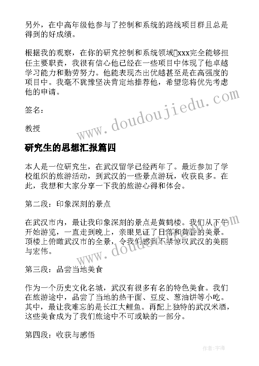 研究生的思想汇报(优质7篇)