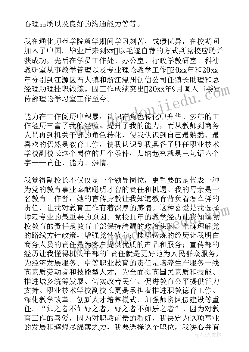 副校长竞聘试题与答案 副校长的竞聘演讲稿(通用5篇)