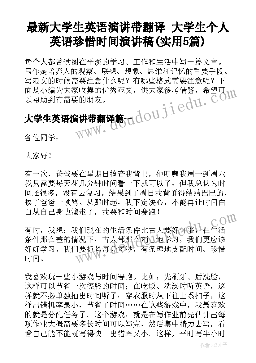 最新大学生英语演讲带翻译 大学生个人英语珍惜时间演讲稿(实用5篇)