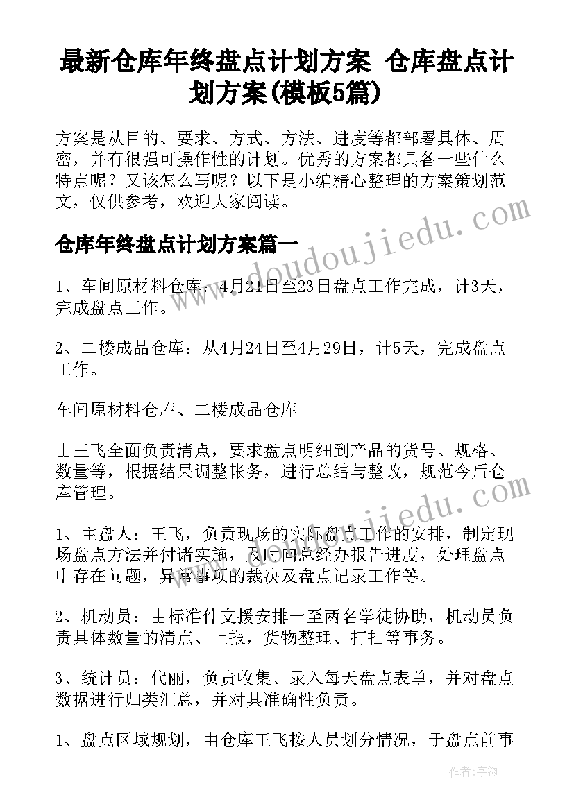 最新仓库年终盘点计划方案 仓库盘点计划方案(模板5篇)