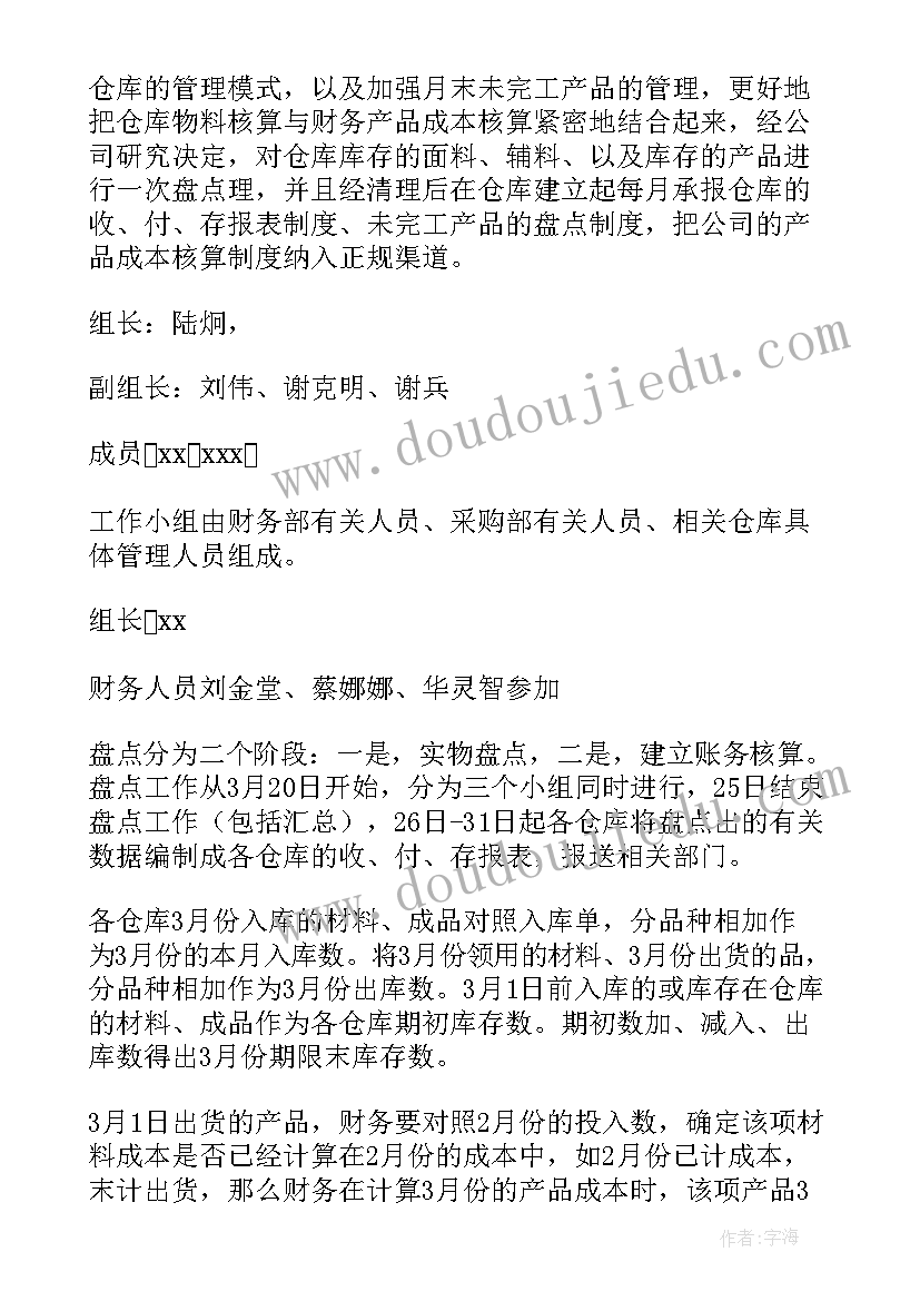 最新仓库年终盘点计划方案 仓库盘点计划方案(模板5篇)