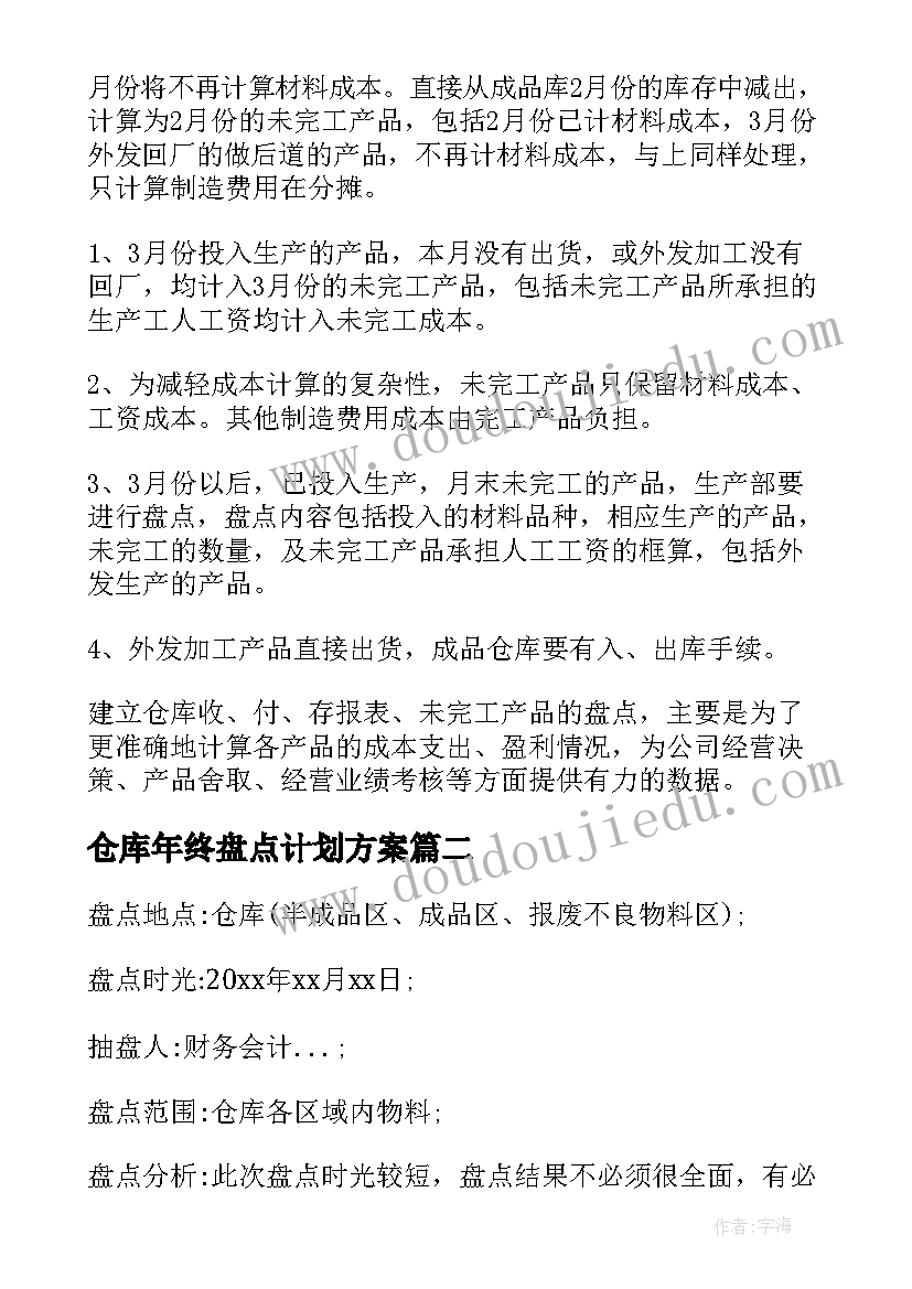 最新仓库年终盘点计划方案 仓库盘点计划方案(模板5篇)