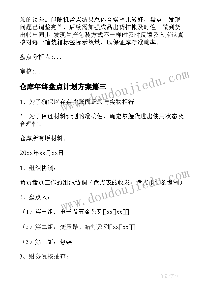 最新仓库年终盘点计划方案 仓库盘点计划方案(模板5篇)