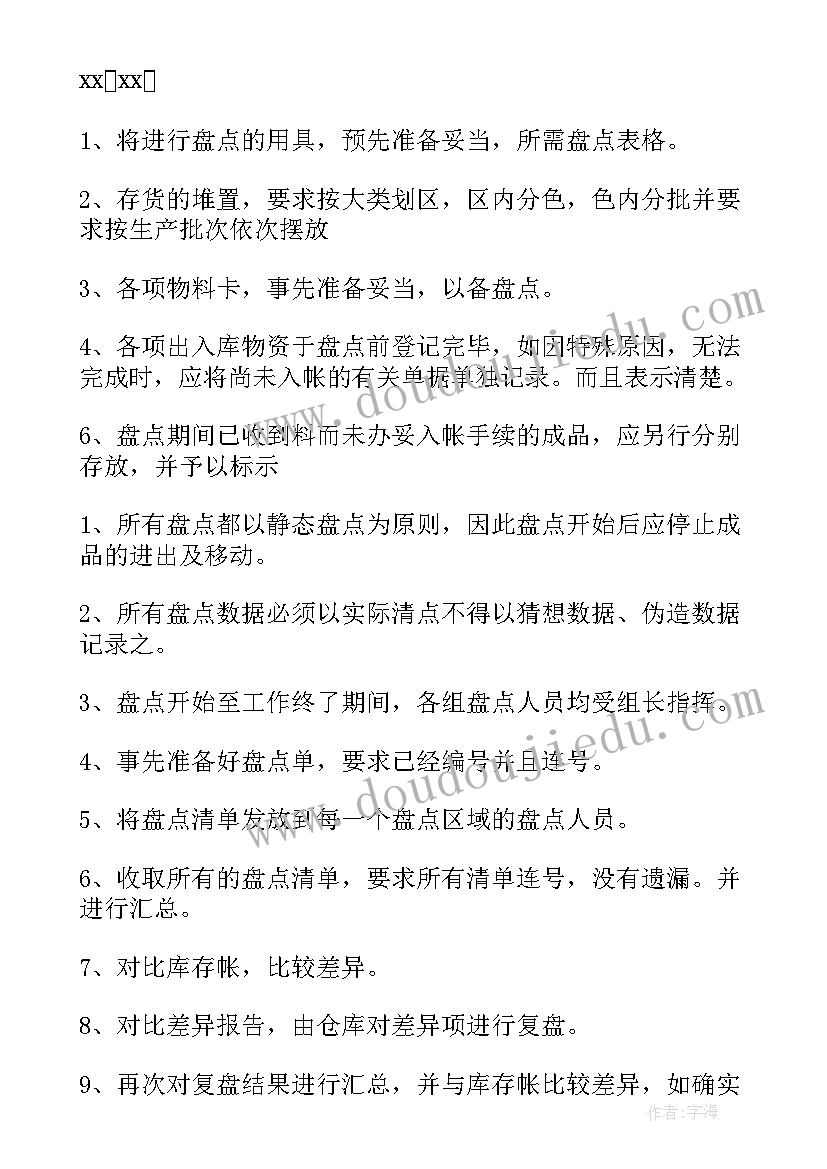 最新仓库年终盘点计划方案 仓库盘点计划方案(模板5篇)