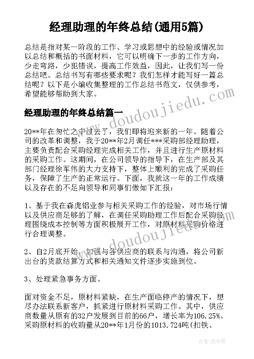 经理助理的年终总结(通用5篇)