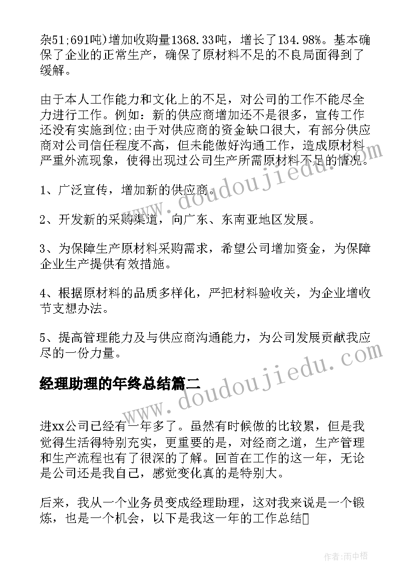 经理助理的年终总结(通用5篇)