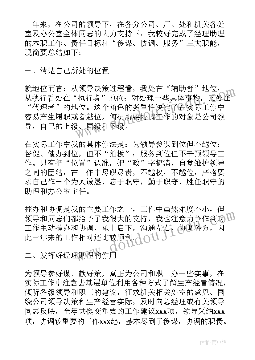 经理助理的年终总结(通用5篇)