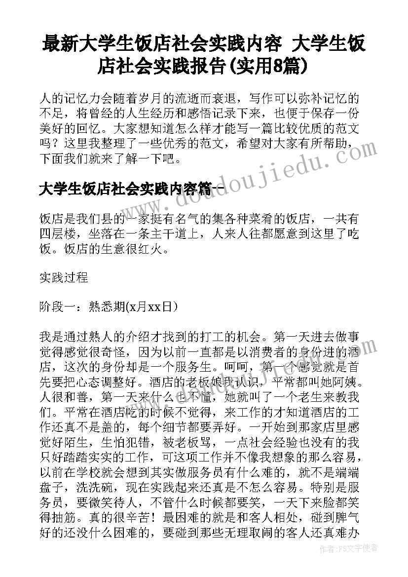 最新大学生饭店社会实践内容 大学生饭店社会实践报告(实用8篇)