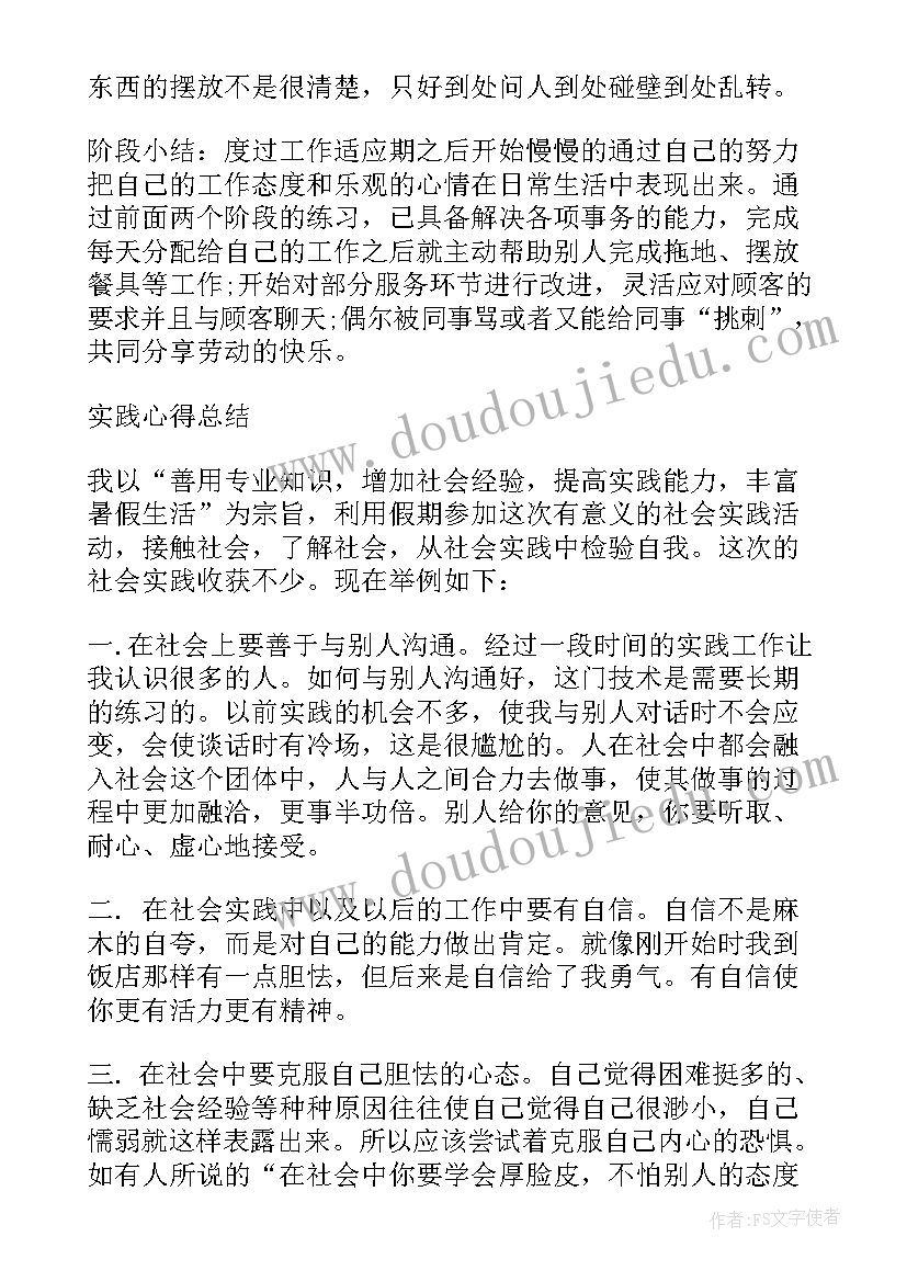 最新大学生饭店社会实践内容 大学生饭店社会实践报告(实用8篇)