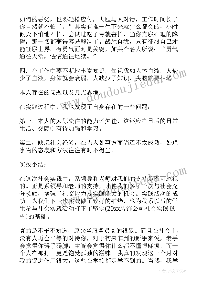 最新大学生饭店社会实践内容 大学生饭店社会实践报告(实用8篇)