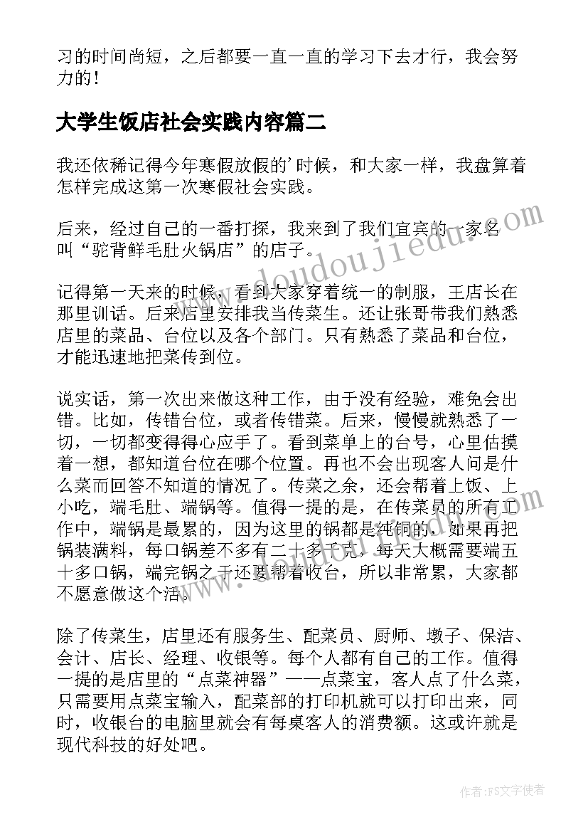 最新大学生饭店社会实践内容 大学生饭店社会实践报告(实用8篇)