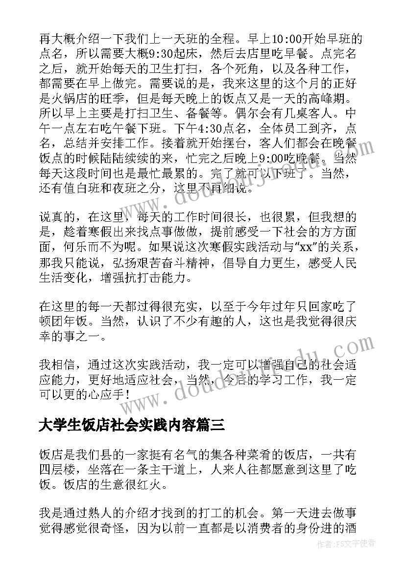 最新大学生饭店社会实践内容 大学生饭店社会实践报告(实用8篇)