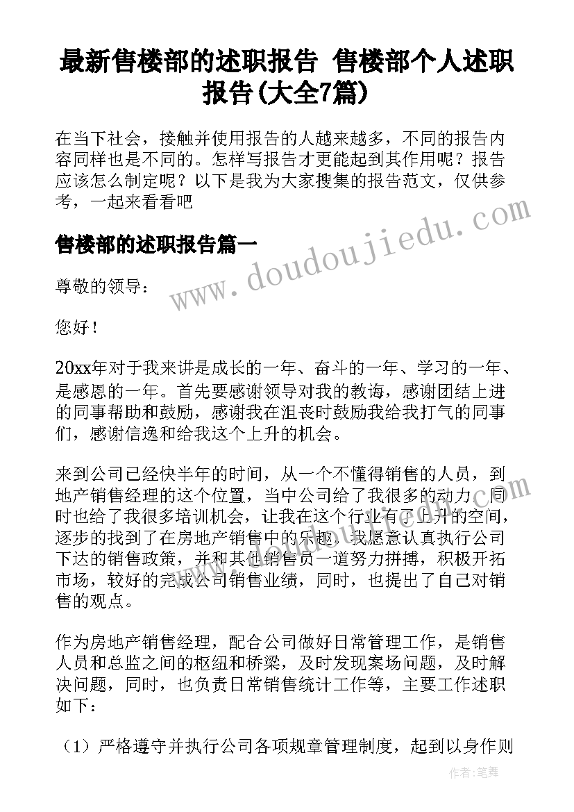 最新售楼部的述职报告 售楼部个人述职报告(大全7篇)