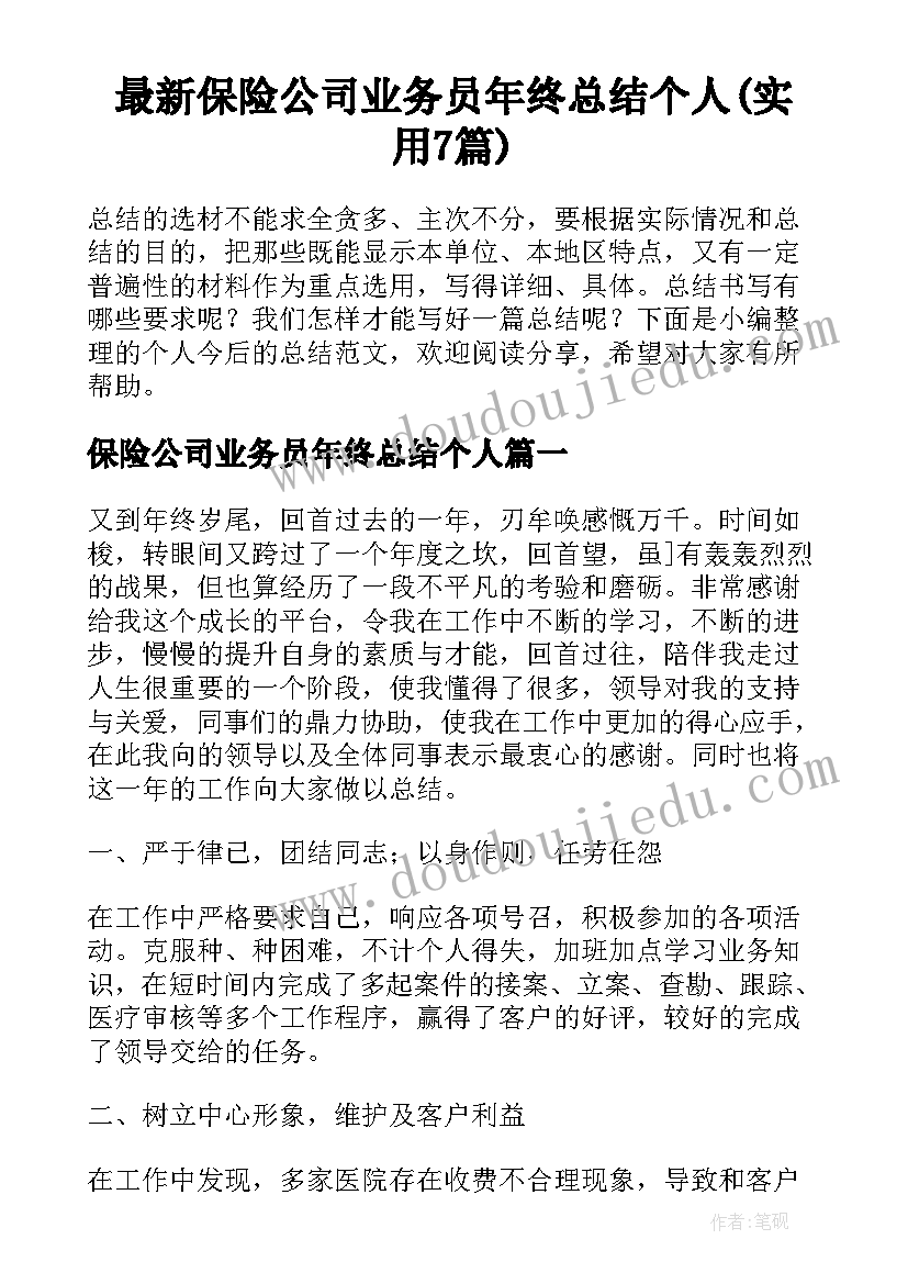 最新保险公司业务员年终总结个人(实用7篇)