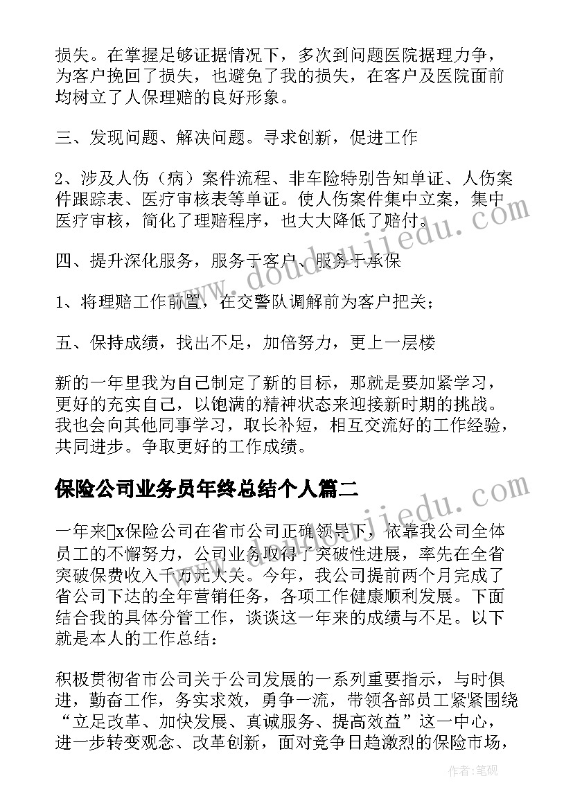 最新保险公司业务员年终总结个人(实用7篇)