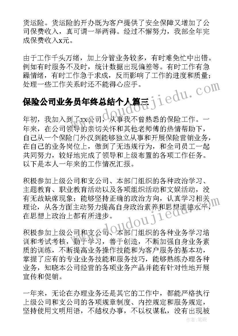 最新保险公司业务员年终总结个人(实用7篇)