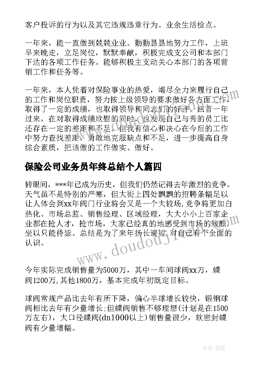 最新保险公司业务员年终总结个人(实用7篇)