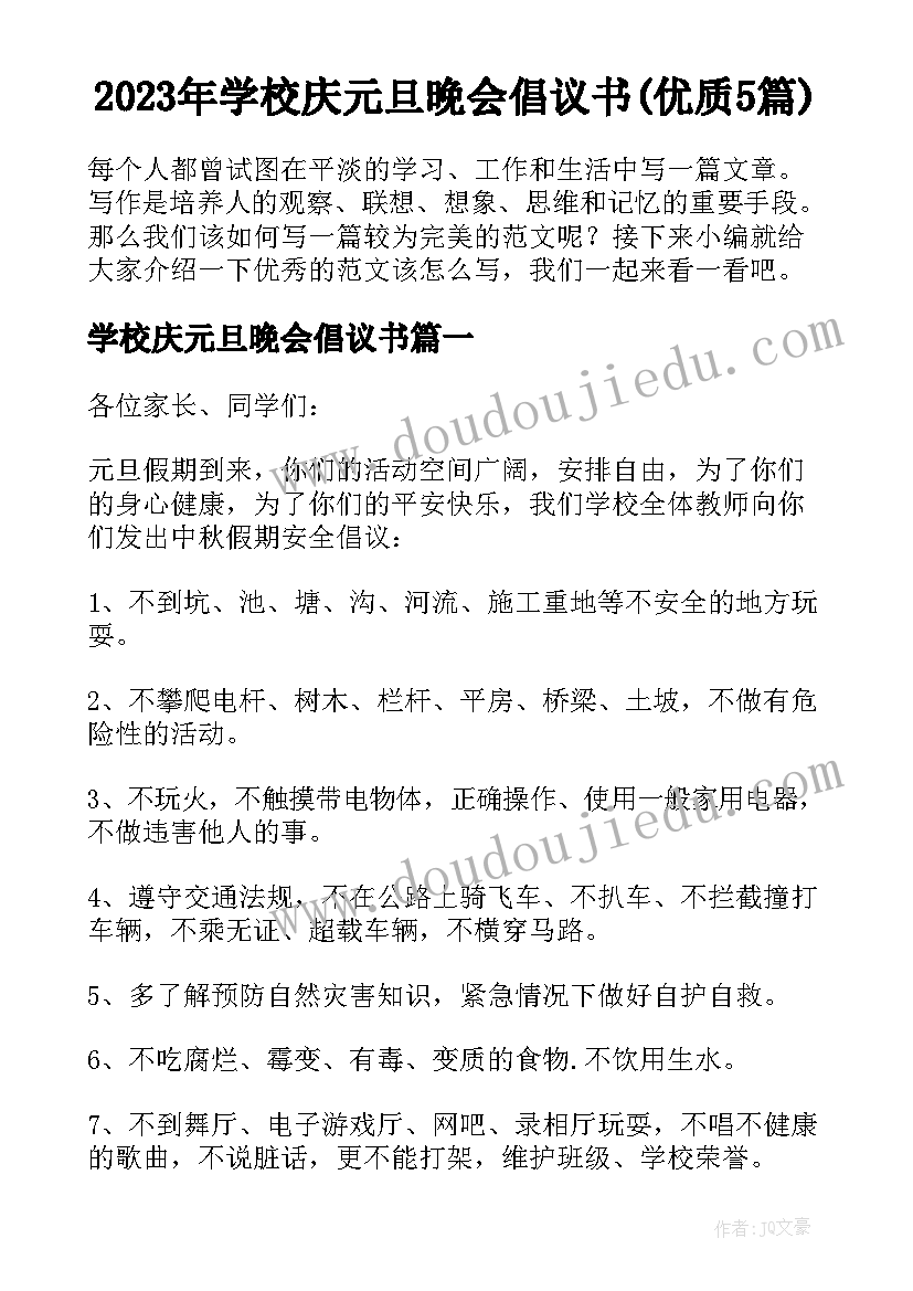 2023年学校庆元旦晚会倡议书(优质5篇)