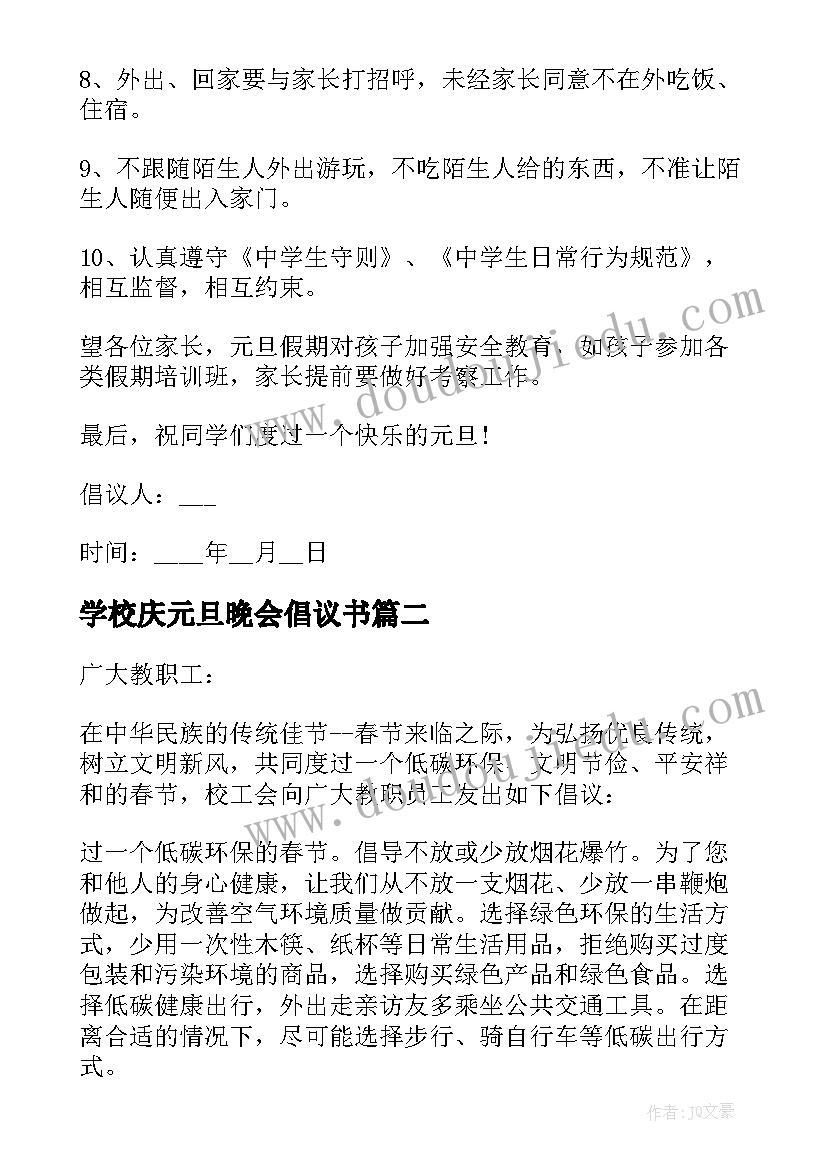 2023年学校庆元旦晚会倡议书(优质5篇)