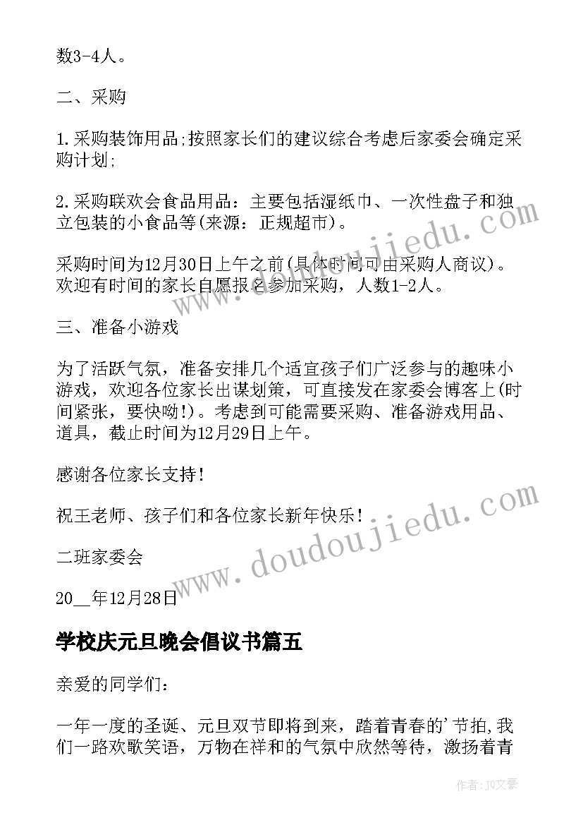 2023年学校庆元旦晚会倡议书(优质5篇)