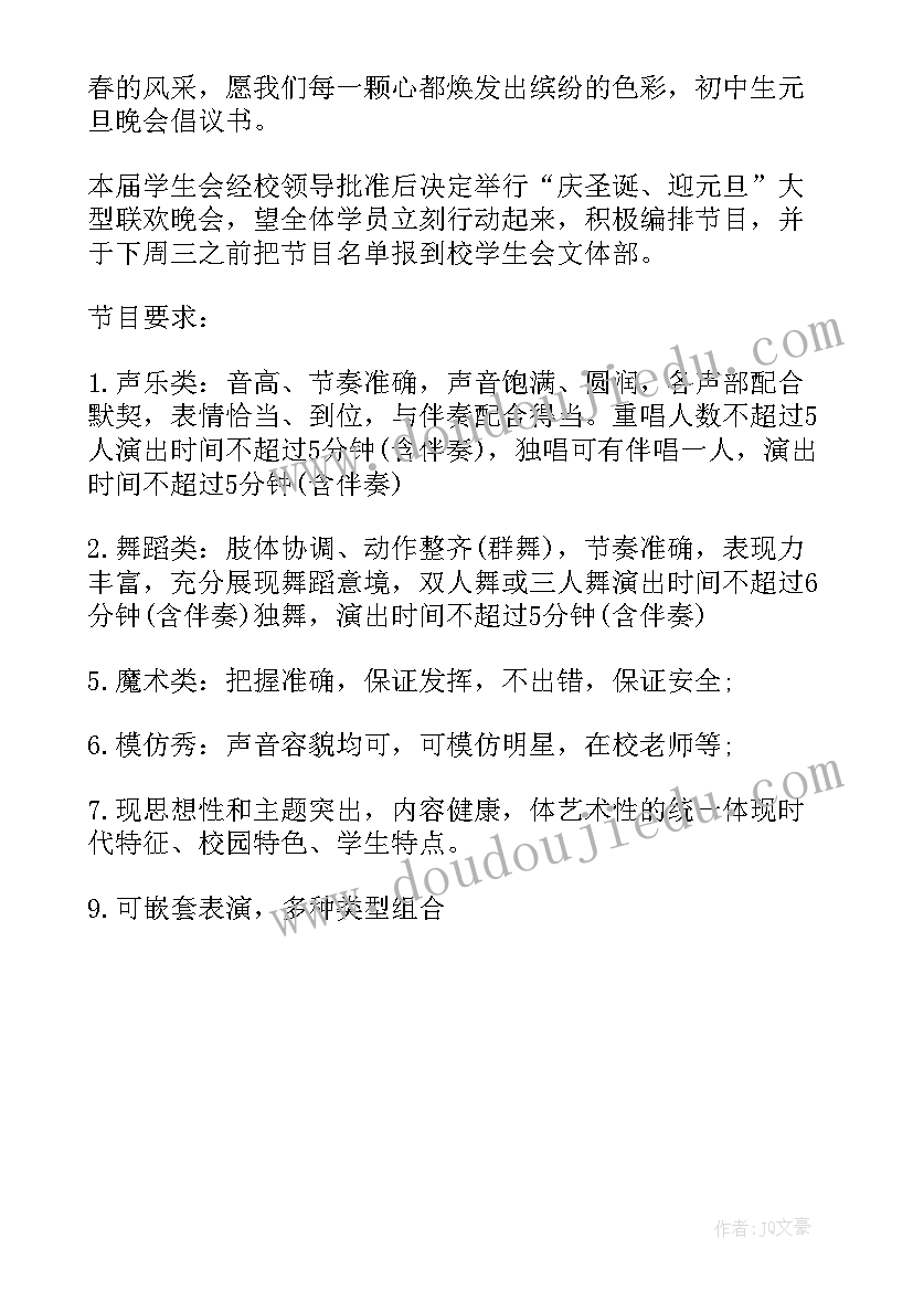 2023年学校庆元旦晚会倡议书(优质5篇)