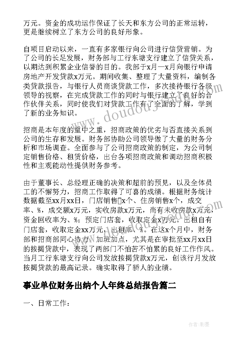 事业单位财务出纳个人年终总结报告(精选5篇)