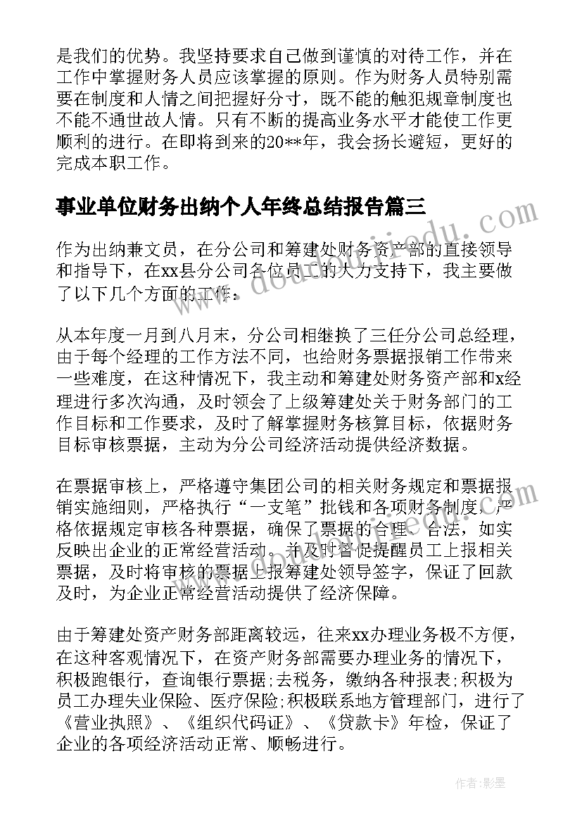 事业单位财务出纳个人年终总结报告(精选5篇)