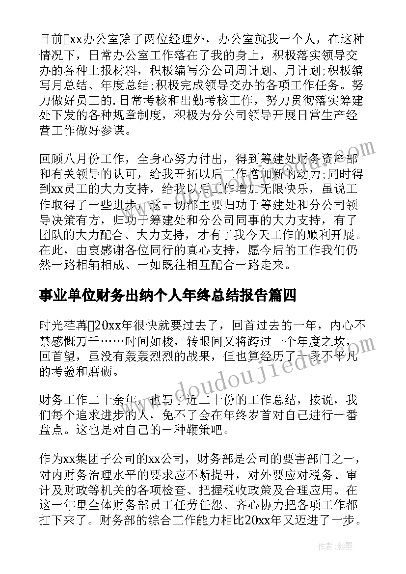 事业单位财务出纳个人年终总结报告(精选5篇)