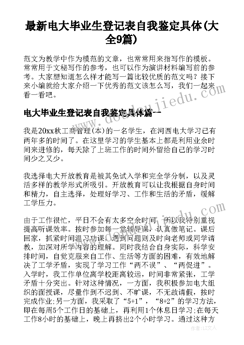 最新电大毕业生登记表自我鉴定具体(大全9篇)